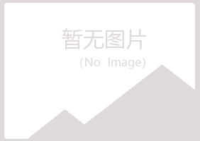 黄山黄山涵雁化学有限公司